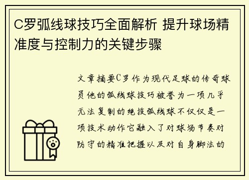C罗弧线球技巧全面解析 提升球场精准度与控制力的关键步骤