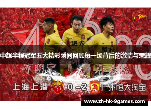 中超半程冠军五大精彩瞬间回顾每一场背后的激情与荣耀