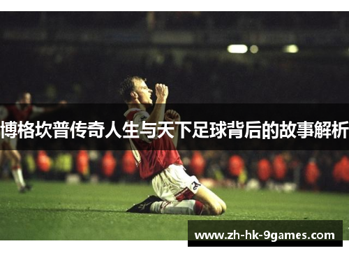 博格坎普传奇人生与天下足球背后的故事解析