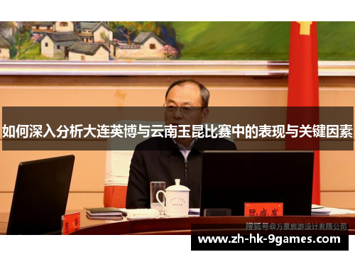 如何深入分析大连英博与云南玉昆比赛中的表现与关键因素
