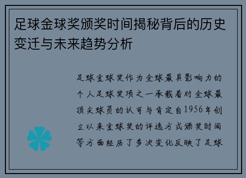 足球金球奖颁奖时间揭秘背后的历史变迁与未来趋势分析