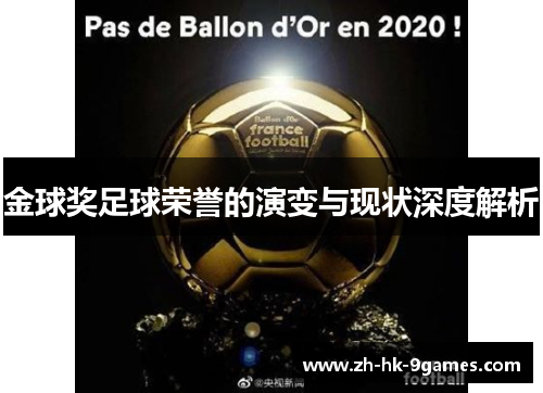 金球奖足球荣誉的演变与现状深度解析
