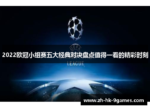 2022欧冠小组赛五大经典对决盘点值得一看的精彩时刻