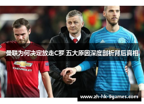 曼联为何决定放走C罗 五大原因深度剖析背后真相