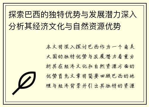 探索巴西的独特优势与发展潜力深入分析其经济文化与自然资源优势 探索巴西的独特优势与发展潜力深入分析其经济文化与自然资源优势