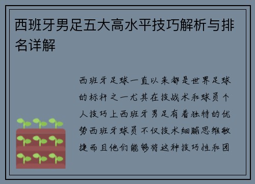 西班牙男足五大高水平技巧解析与排名详解