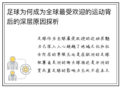 足球为何成为全球最受欢迎的运动背后的深层原因探析 足球为何成为全球最受欢迎的运动背后的深层原因探析