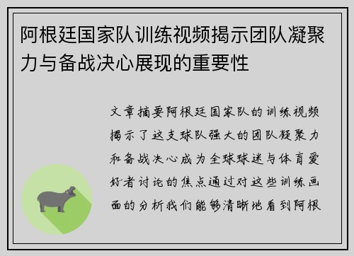 阿根廷国家队训练视频揭示团队凝聚力与备战决心展现的重要性 阿根廷国家队训练视频揭示团队凝聚力与备战决心展现的重要性