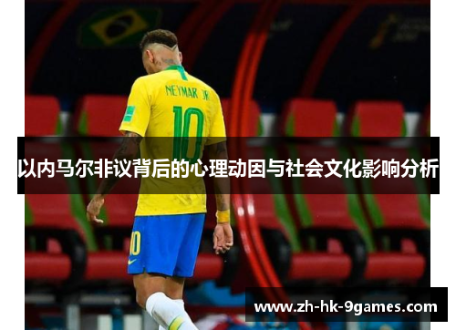以内马尔非议背后的心理动因与社会文化影响分析
