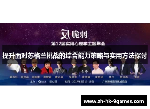 提升面对苏格兰挑战的综合能力策略与实用方法探讨