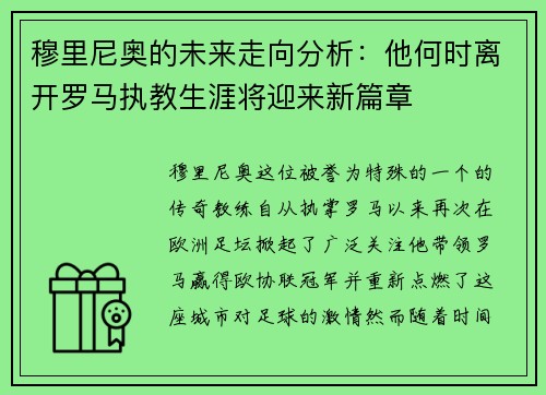 穆里尼奥的未来走向分析：他何时离开罗马执教生涯将迎来新篇章