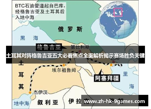 土耳其对阵格鲁吉亚五大必看焦点全面解析揭示赛场胜负关键