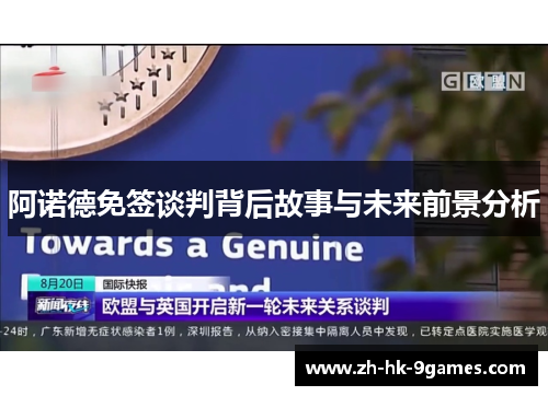 阿诺德免签谈判背后故事与未来前景分析