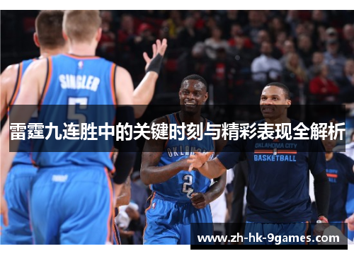 雷霆九连胜中的关键时刻与精彩表现全解析