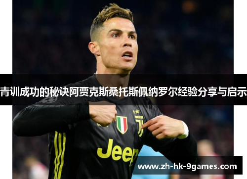 青训成功的秘诀阿贾克斯桑托斯佩纳罗尔经验分享与启示