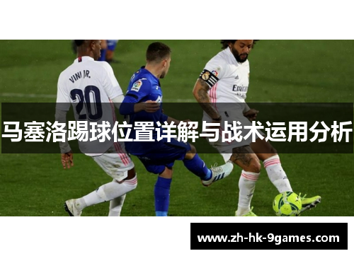 马塞洛踢球位置详解与战术运用分析