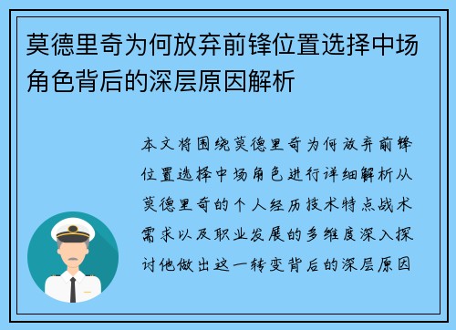 莫德里奇为何放弃前锋位置选择中场角色背后的深层原因解析