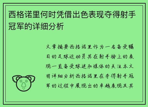 西格诺里何时凭借出色表现夺得射手冠军的详细分析 西格诺里何时凭借出色表现夺得射手冠军的详细分析