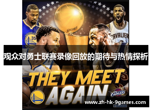 观众对勇士联赛录像回放的期待与热情探析
