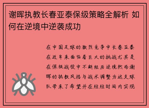谢晖执教长春亚泰保级策略全解析 如何在逆境中逆袭成功 谢晖执教长春亚泰保级策略全解析 如何在逆境中逆袭成功