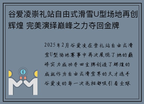 谷爱凌崇礼站自由式滑雪U型场地再创辉煌 完美演绎巅峰之力夺回金牌