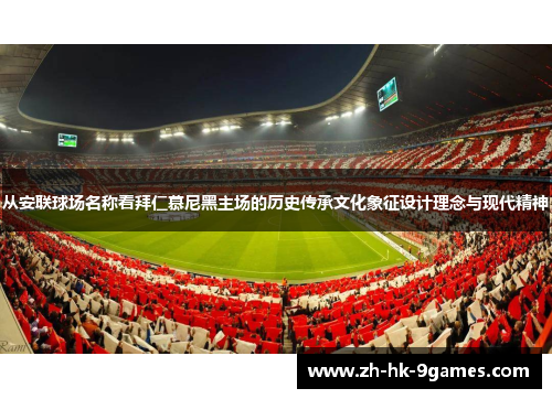 从安联球场名称看拜仁慕尼黑主场的历史传承文化象征设计理念与现代精神