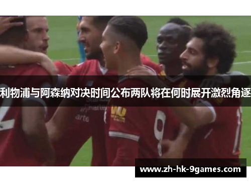 利物浦与阿森纳对决时间公布两队将在何时展开激烈角逐 利物浦与阿森纳对决时间公布两队将在何时展开激烈角逐
