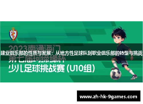 建业俱乐部的性质与发展：从地方性足球队到职业俱乐部的转型与挑战