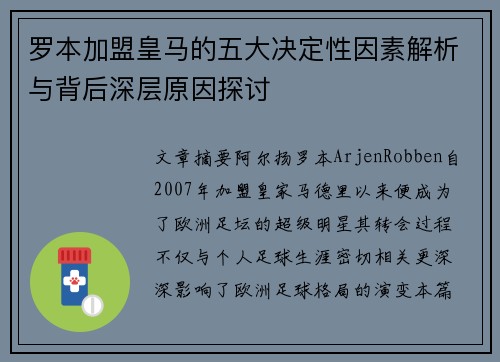 罗本加盟皇马的五大决定性因素解析与背后深层原因探讨 罗本加盟皇马的五大决定性因素解析与背后深层原因探讨