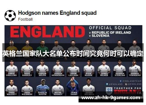 英格兰国家队大名单公布时间究竟何时可以确定 英格兰国家队大名单公布时间究竟何时可以确定