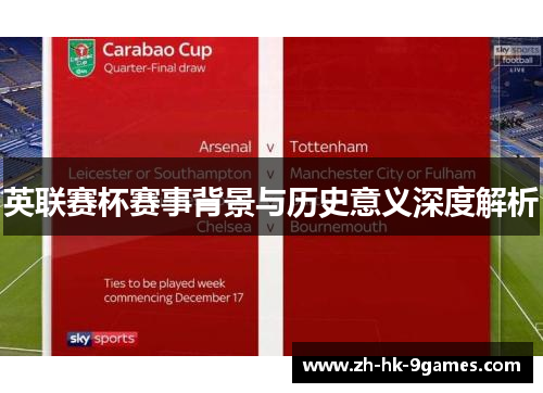 英联赛杯赛事背景与历史意义深度解析 英联赛杯赛事背景与历史意义深度解析