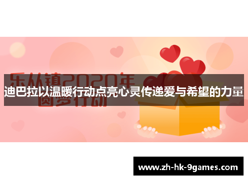 迪巴拉以温暖行动点亮心灵传递爱与希望的力量