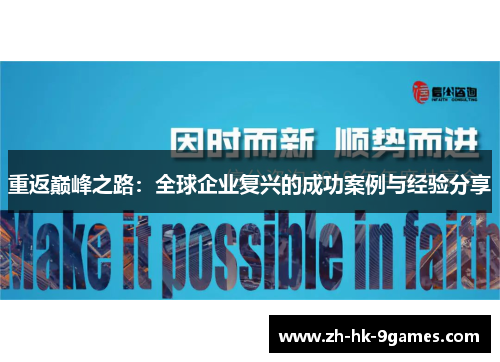 重返巅峰之路：全球企业复兴的成功案例与经验分享