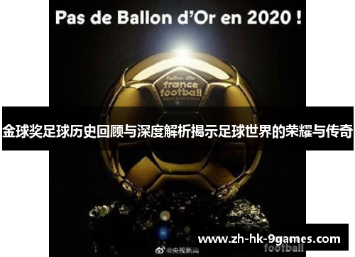 金球奖足球历史回顾与深度解析揭示足球世界的荣耀与传奇 金球奖足球历史回顾与深度解析揭示足球世界的荣耀与传奇