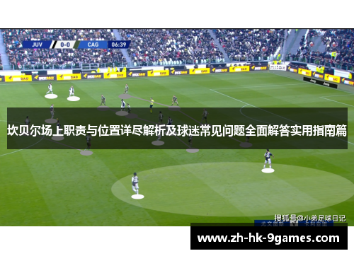 坎贝尔场上职责与位置详尽解析及球迷常见问题全面解答实用指南篇