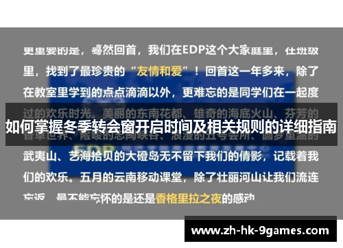 如何掌握冬季转会窗开启时间及相关规则的详细指南 如何掌握冬季转会窗开启时间及相关规则的详细指南