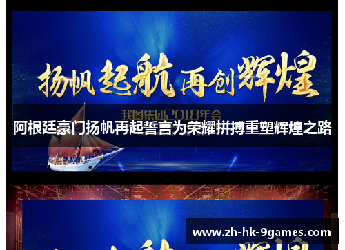 阿根廷豪门扬帆再起誓言为荣耀拼搏重塑辉煌之路