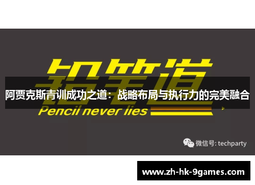 阿贾克斯青训成功之道:战略布局与执行力的完美融合 阿贾克斯青训成功之道:战略布局与执行力的完美融合