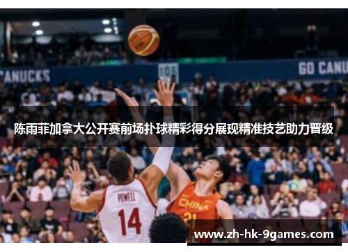 陈雨菲加拿大公开赛前场扑球精彩得分展现精准技艺助力晋级 陈雨菲加拿大公开赛前场扑球精彩得分展现精准技艺助力晋级