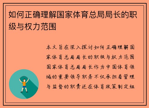 如何正确理解国家体育总局局长的职级与权力范围 如何正确理解国家体育总局局长的职级与权力范围