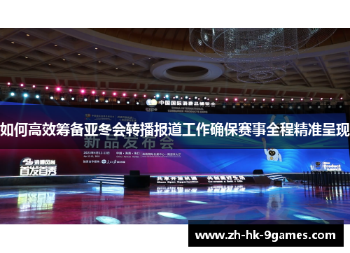 如何高效筹备亚冬会转播报道工作确保赛事全程精准呈现