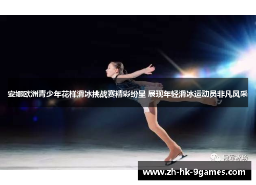 安娜欧洲青少年花样滑冰挑战赛精彩纷呈 展现年轻滑冰运动员非凡风采