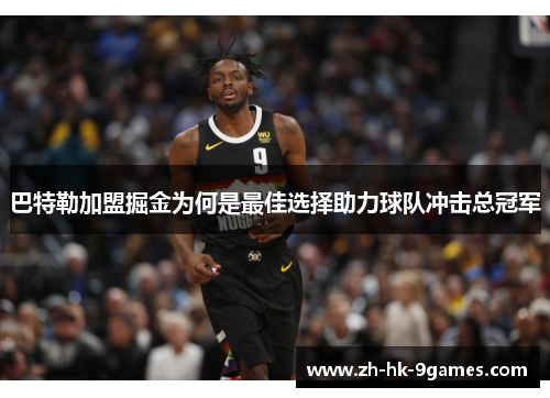 巴特勒加盟掘金为何是最佳选择助力球队冲击总冠军