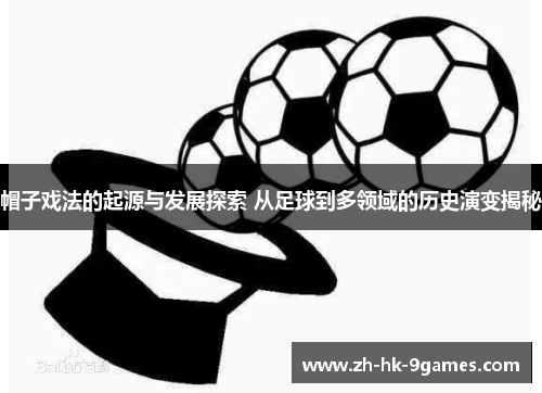 帽子戏法的起源与发展探索 从足球到多领域的历史演变揭秘