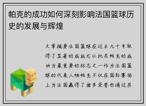 帕克的成功如何深刻影响法国篮球历史的发展与辉煌