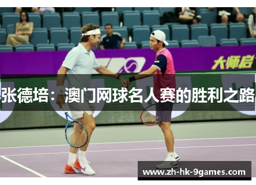 张德培：澳门网球名人赛的胜利之路