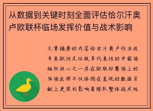 从数据到关键时刻全面评估恰尔汗奥卢欧联杯临场发挥价值与战术影响