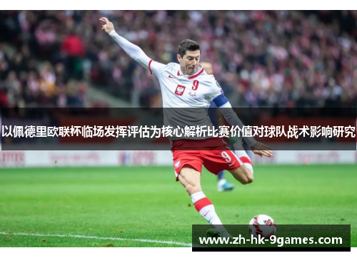 以佩德里欧联杯临场发挥评估为核心解析比赛价值对球队战术影响研究 以佩德里欧联杯临场发挥评估为核心解析比赛价值对球队战术影响研究