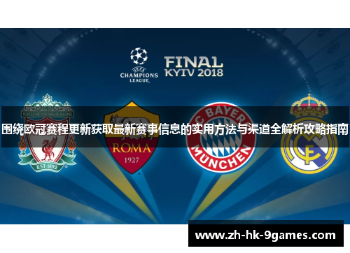 围绕欧冠赛程更新获取最新赛事信息的实用方法与渠道全解析攻略指南 围绕欧冠赛程更新获取最新赛事信息的实用方法与渠道全解析攻略指南