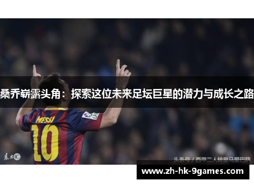 桑乔崭露头角：探索这位未来足坛巨星的潜力与成长之路